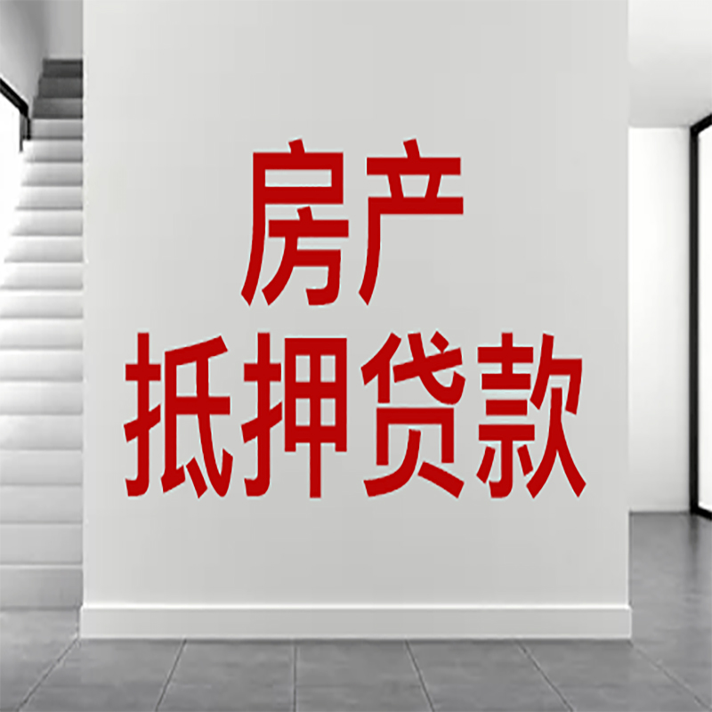 全南房屋抵押贷款年限|个人住房抵押贷款-具体需要多久