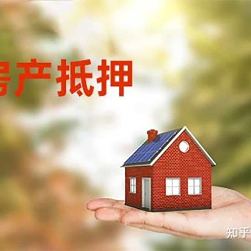 全南房屋抵押贷款利率|银行房产抵押贷款-可贷好多年